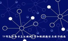 TP钱包里的币怎么提现？详