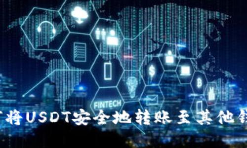 如何将USDT安全地转账至其他钱包？
