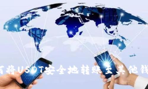 如何将USDT安全地转账至其他钱包？