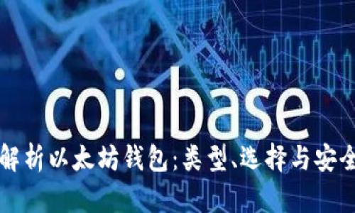 全面解析以太坊钱包:类型、选择与安全指南