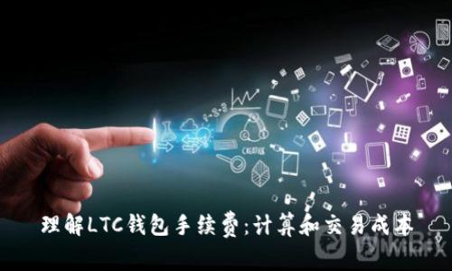 理解LTC钱包手续费:计算和交易成本