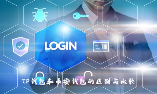 TP钱包和币安钱包的区别与比较
