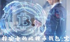 如何选择安全的比特币钱