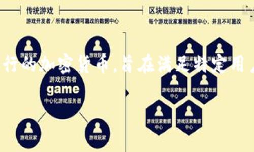 pig币在TP钱包的名称是PigCoin，它是一种在区块链平台上运行的加密货币，旨在满足特定用户群体的需求。下面是该主题的、关键词、内容大纲及问题概要。

了解PigCoin在TP钱包中的运作与优势