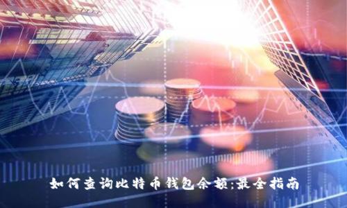 如何查询比特币钱包余额：最全指南