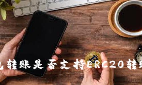 TP钱包转账是否支持ERC20转账详解