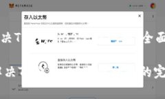 如何解决TP钱包iOS下载问题