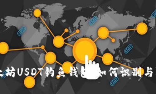 以太坊USDT钓鱼钱包:如何识别与防范