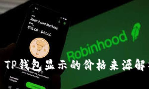 : TP钱包显示的价格来源解析