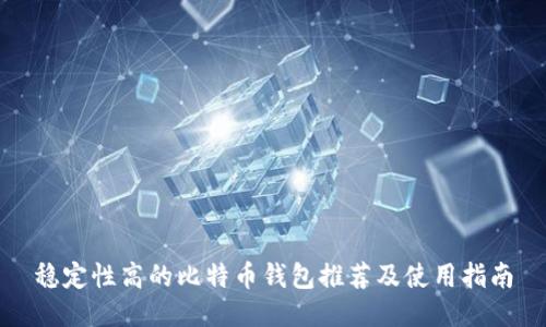 稳定性高的比特币钱包推荐及使用指南