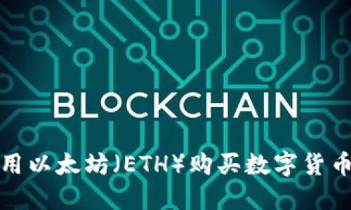 : TP钱包如何使用以太坊(ETH)购买数字货币的详细操作流程