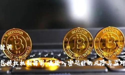 与关键词

TP钱包授权机制解析：未输入密码时的风险与应对策略