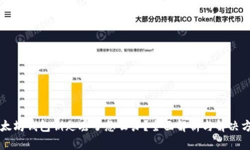 以太坊钱包钥匙丢了怎么办？全面解析与解决方案