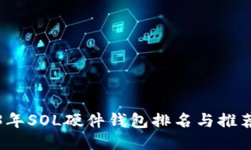 2023年SOL硬件钱包排名与推荐指南
