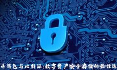 火币钱包与比特派：数字