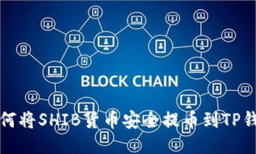 如何将SHIB货币安全提币到TP钱包
