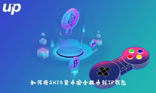 如何将SHIB货币安全提币到TP钱包