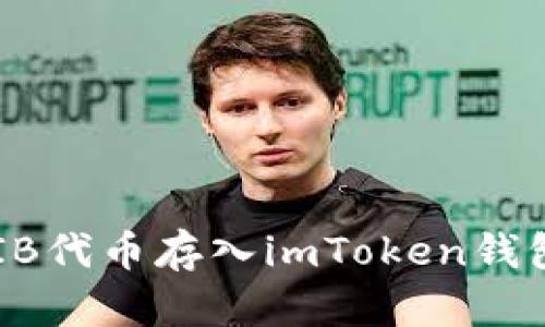 如何将SHIB代币存入imToken钱包详细指南