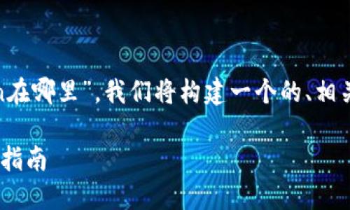 为了帮助你更好地理解“t p钱包买的htmoon在哪里”,我们将构建一个的、相关关键词、内容大纲以及相关问题的详细介绍。
### TP钱包买的HTmoon在哪里查询?详细指南