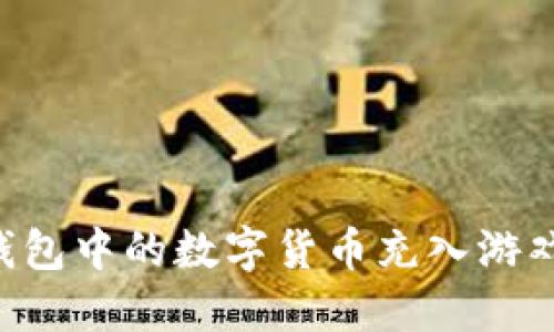 如何将TP钱包中的数字货币充入游戏：详细指南