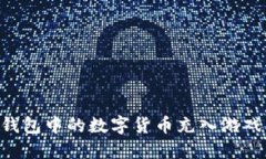 如何将TP钱包中的数字货币
