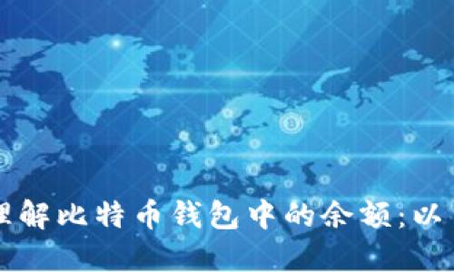 如何查看和理解比特币钱包中的余额:以100美元为例