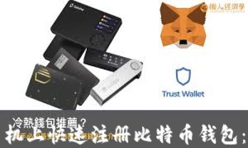 如何在手机上快速注册比特币钱包:新手指南