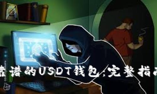 选择最靠谱的USDT钱包:完整指南与推荐