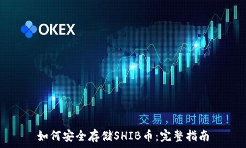 如何安全存储SHIB币:完整指南