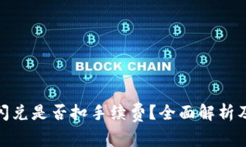 : tp钱包闪兑是否扣手续费?全面解析及注意事项