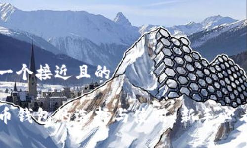思考一个接近且的
比特币钱包的选择与使用:新手必看指南