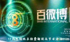   TP钱包转账手续费解析及