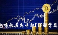 如何找回t p钱包中的丢失
