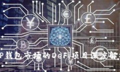 TP钱包市场的DeFi项目深度
