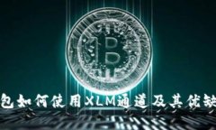 : TP钱包如何使用XLM通道及