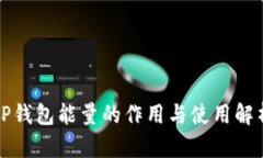 TP钱包能量的作用与使用解