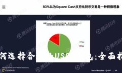 如何选择合适的USDT钱包：
