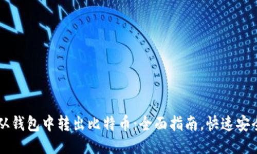 如何从钱包中转出比特币:全面指南,快速安全交易