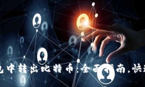 如何从钱包中转出比特币:全面指南,快速安全交易