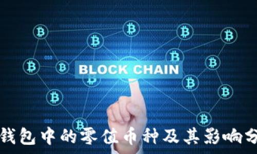 TP钱包中的零值币种及其影响分析