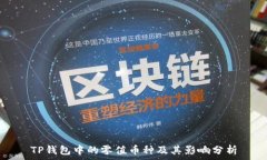  TP钱包中的零值币种及其