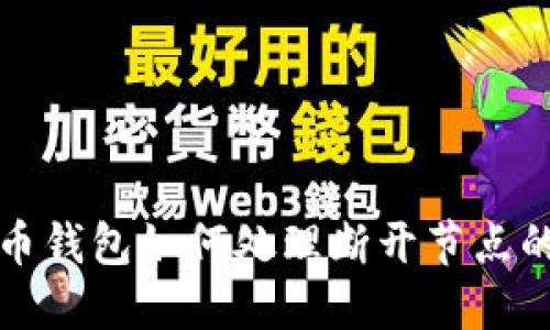 比特币钱包如何处理断开节点的问题
