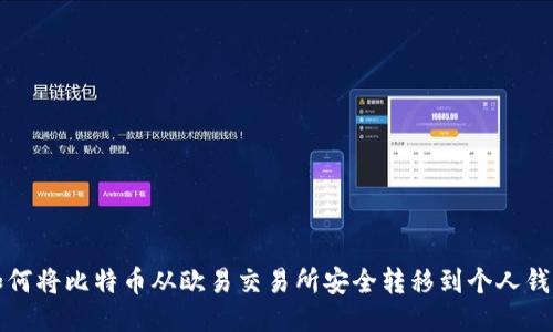 如何将比特币从欧易交易所安全转移到个人钱包