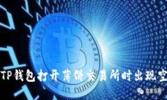 如何解决TP钱包打开薄饼交