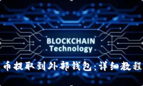 如何将艾达币提取到外部钱包：详细教程与注意事项