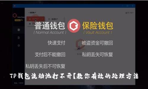 TP钱包流动池打不开？教你有效的处理方法