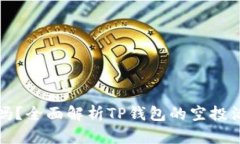 TP钱包有空投吗？全面解析