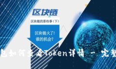 TP钱包如何查看Token详情