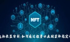 :  以太坊钱包机收益分析