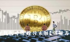 HT币在TP钱包中选择什么链